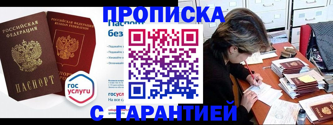 купить прописку в Баймаке